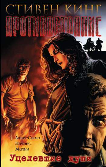 Противостояние. Том 3 - Уцелевшие души