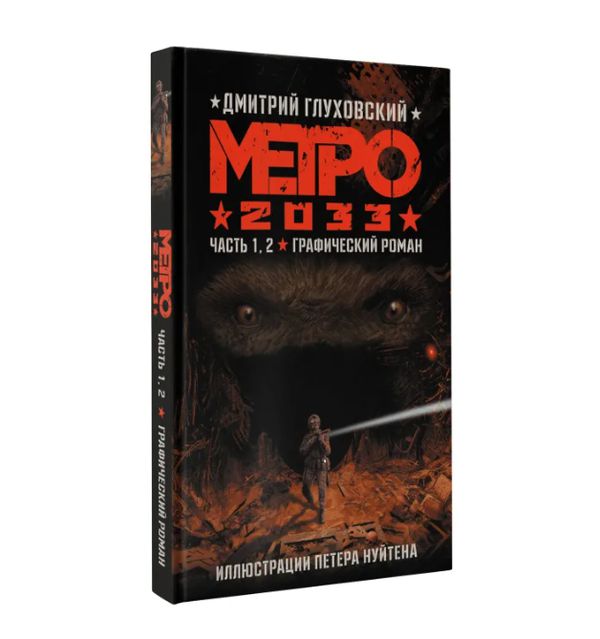 Метро 2033: Часть 1 и 2 (графический роман)