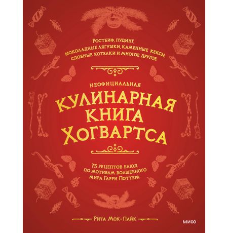 Неофициальная кулинарная книга Хогвартса