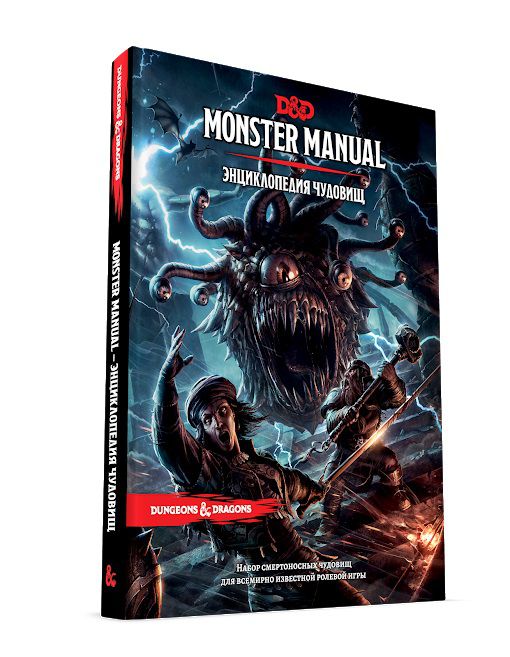 Dungeons & Dragons. Энциклопедия чудовищ
