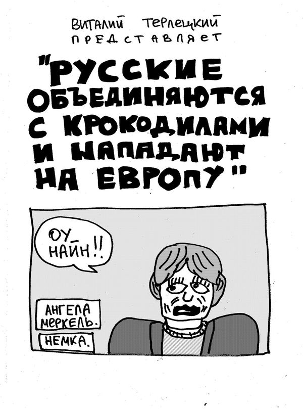 Русские объединяются с крокодилами и нападают на Европу изображение 3