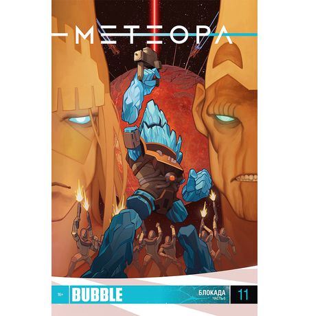 Метеора №11