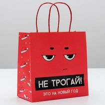 Пакет новогодний Не трогай! Это на новый год