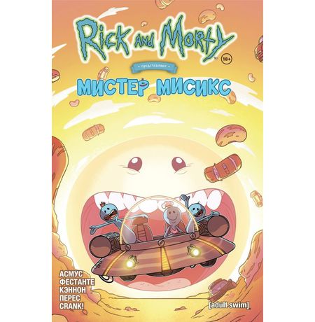 Рик и Морти представляют: Мистер Мисикс
