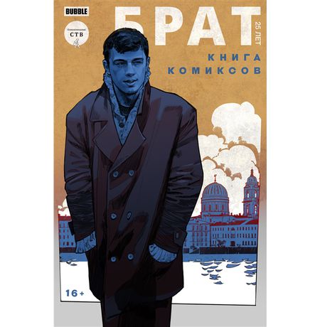 Брат. 25 лет. Книга комиксов