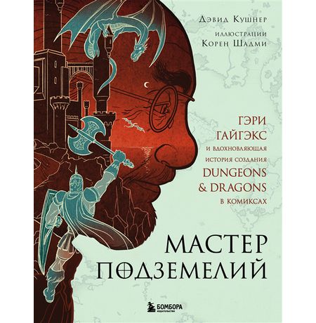 Мастер Подземелий. Гэри Гайгэкс и вдохновляющая история создания Dungeons & Dragons в комиксах