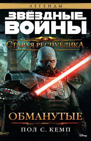 Звездные войны. Старая Республика. Обманутые