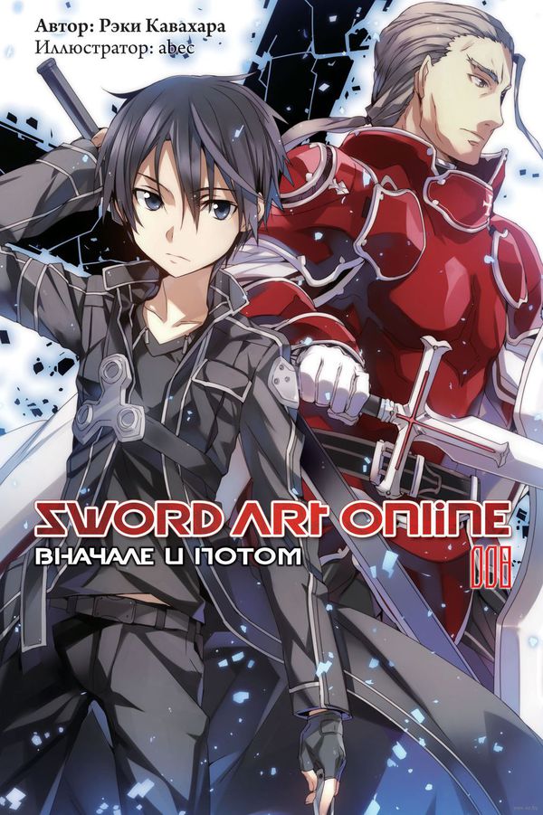 Sword Art Online. Вначале и потом. Том 8