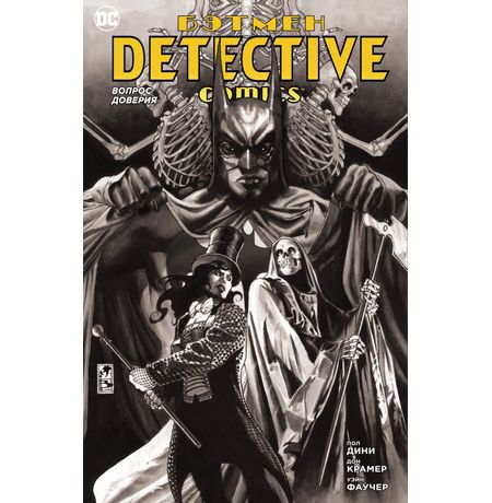 Бэтмен. Detective Comics. Вопрос доверия