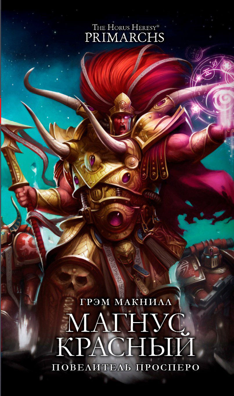 Магнус Красный. Повелитель Просперо (Warhammer 40000, книга) купить в  интернет-магазине «Хочу!» | Доставка по Москве и России