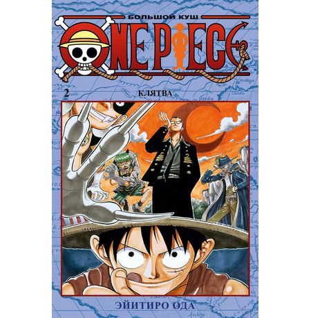 One Piece. Большой куш. Книга 2