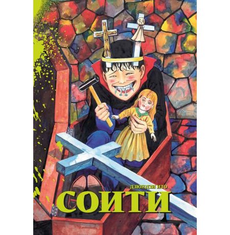 Соити