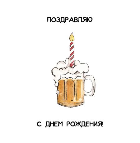 Открытка Поздравляю - Кружка пива с конвертом Art Card 10,4х14,8 см