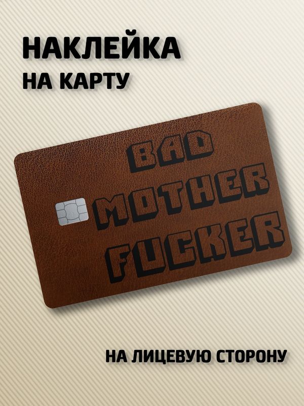 Наклейка на банковскую карту Криминальное чтиво - Bad Motherfucker