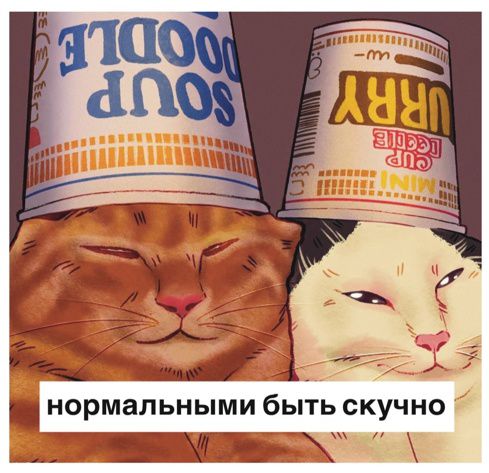 Открытка Нормальным Быть Скучно