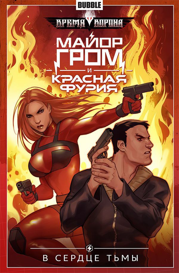Сборник Майор Гром и Красная Фурия. Том 7 (В сердце тьмы)