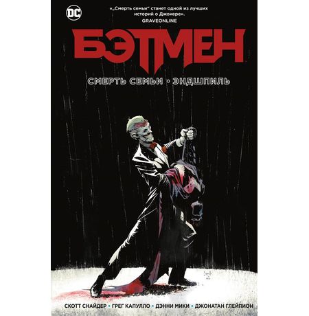 Бэтмен. Смерть семьи. Эндшпиль