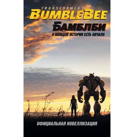 Трансформеры. Бамблби