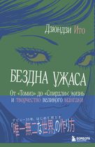 Бездна ужаса. От "Томиэ" до "Спирали": жизнь и творчество великого мангаки