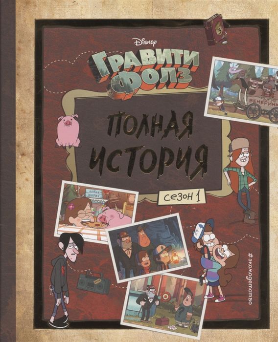 Гравити Фолз. Полная история. 1 Сезон