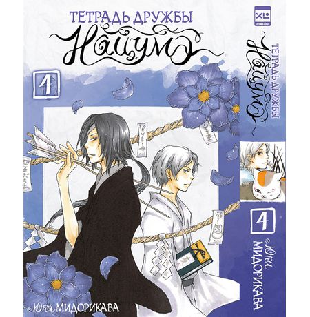 Тетрадь дружбы Нацумэ. Том 4