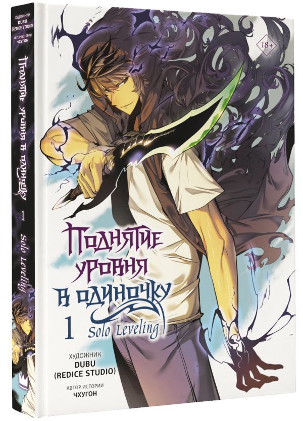 Поднятие уровня в одиночку. Solo Leveling. Книга 1. Вебтун