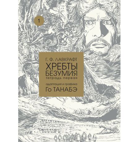 Хребты безумия. Тетрадь первая Г. Ф. Лавкрафт