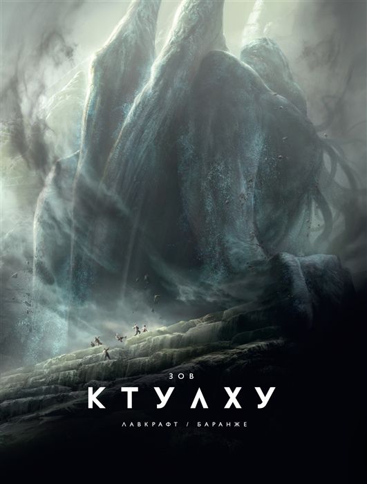 Зов Ктулху. Иллюстрированное издание