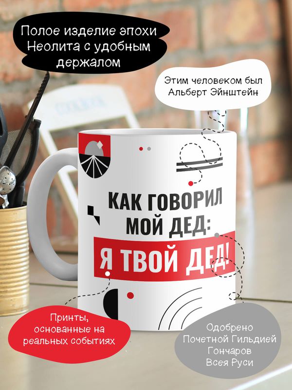 Кружка Как говорил мой дед