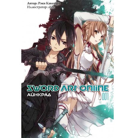 Sword Art Online. Айнкрад. Том 1