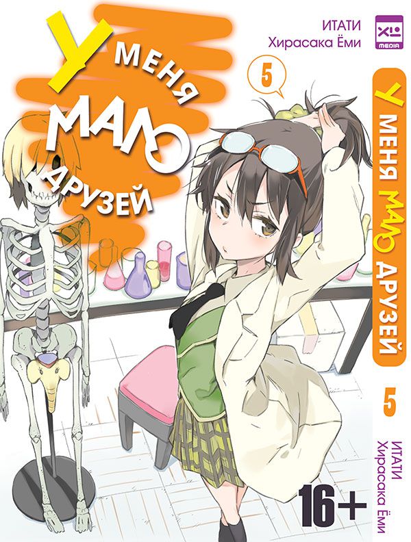 У меня мало друзей Том 5