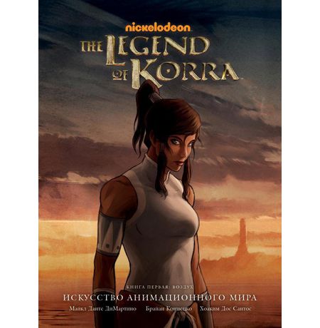 Энциклопедия Avatar. The Legend of Korra. Аватар Корра. Искусство анимационного мира