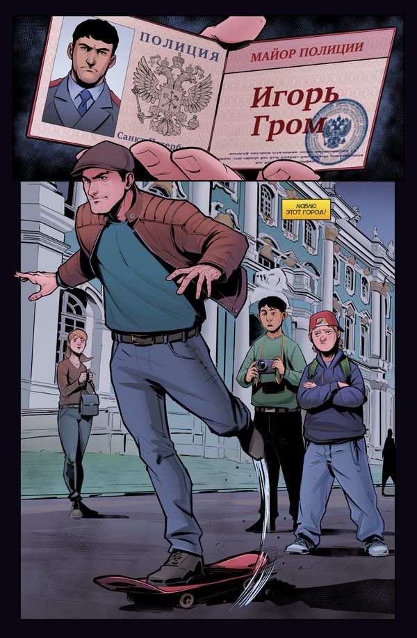 Майор Игорь Гром. Том 1. Фейк изображение 3