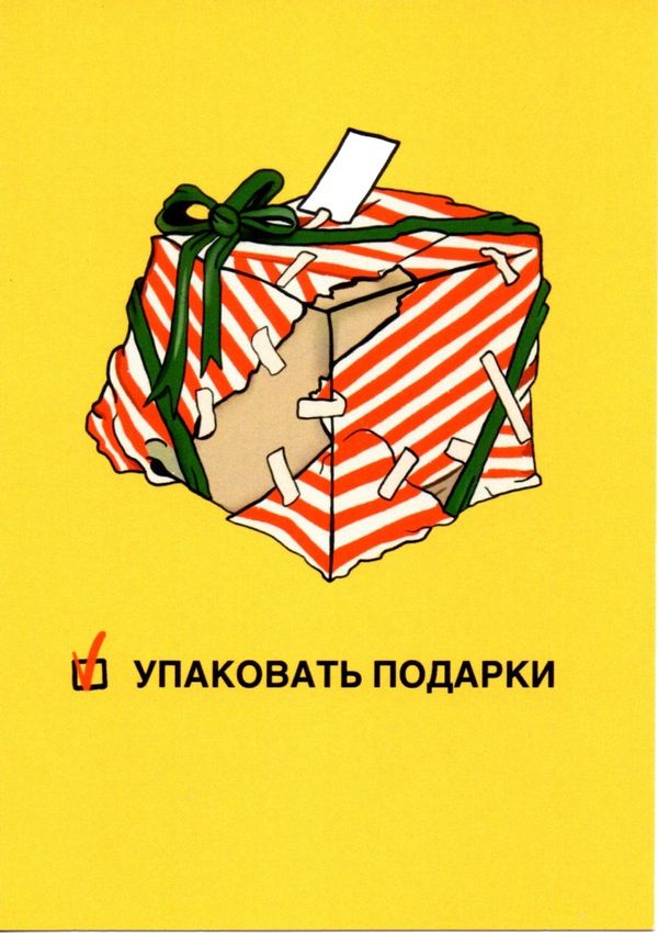 Открытка Упаковать подарки