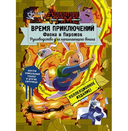 Время Приключений. Фиона и Пирожок. Руководство для начинающих войнов