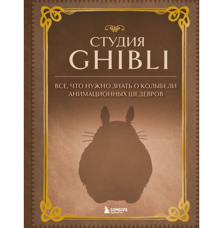 Студия Ghibli. Всё, что нужно знать о колыбели анимационных шедевров