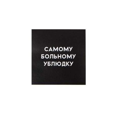 Открытка Самому больному