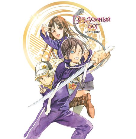 Бездомный бог. Том 9 изображение 2