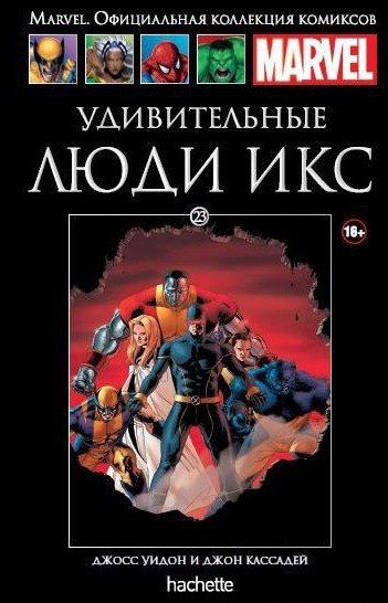 Коллекция Marvel №23 Удивительные Люди Икс Страшное