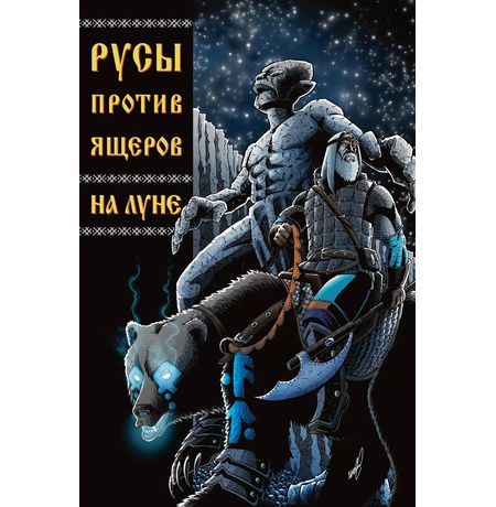 Русы против ящеров. На Луне (обложка Дрочеслав)