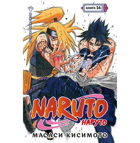 Наруто. Книга 14