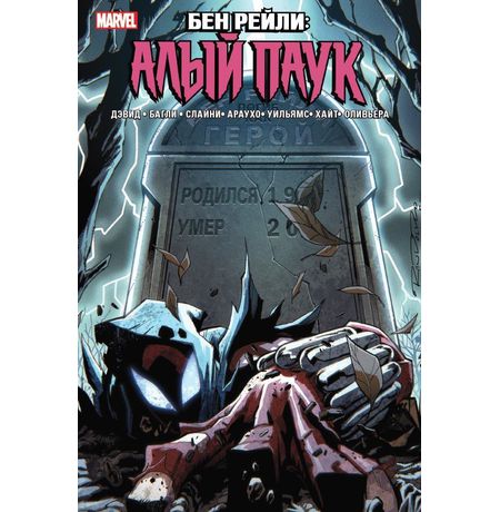 Бен Рейли: Алый Паук. Лимитированная обложка для Комиксшопов
