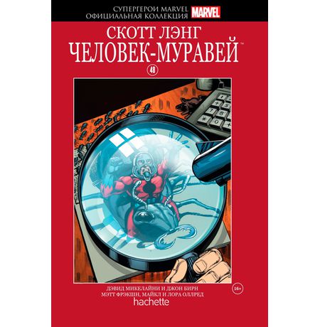 Супергерои Marvel. Официальная коллекция №48. Скотт Лэнг. Человек-Муравей