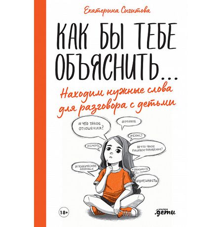 Как бы тебе объяснить. Находим нужные слова для разговора с детьми