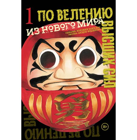 По велению высших сил. Том 1