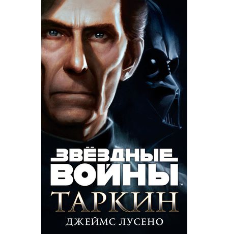 Звездные войны. Таркин