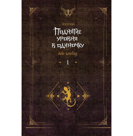 Поднятие уровня в одиночку. Solo Leveling. Книга 1