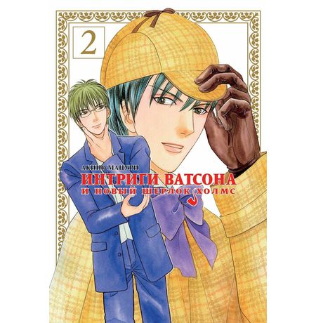 Интриги Ватсона и новый Шерлок Холмс. Том 2