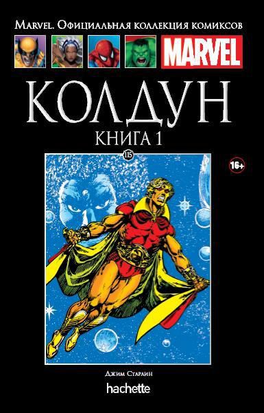 Коллекция Marvel №115. Колдун. Книга 1
