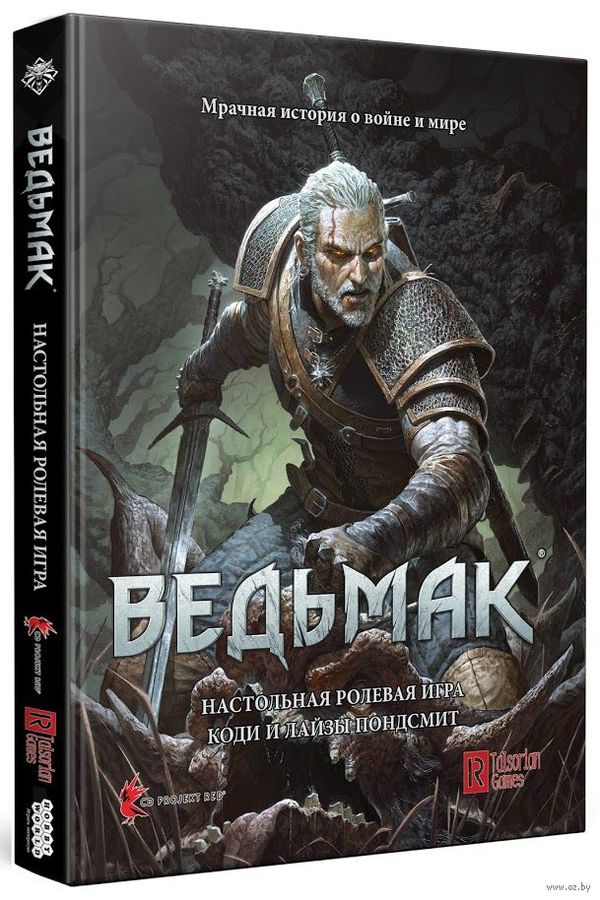 Ведьмак. Настольная ролевая игра (Книга)